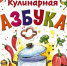 levgordeev-kulinarnayaazbuka_copy_900x11425496584445510819232.jpg - Знамя Труда