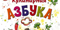 levgordeev-kulinarnayaazbuka_copy_900x11425496584445510819232.jpg - Знамя Труда