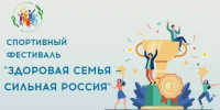 Всероссийский спортивный фестиваль «Здоровая семья – сильная Россия» - Облспорткомитет
