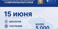 15 июня на Ставрополье более 5 тыс. выпускников сдают экзамены по биологии, географии и письменной части ЕГЭ по иностранным языкам - Министерство образования