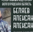 Герой проекта ВГАФК «Спортивный код Героя» Александр Беляев - ВГАФК