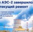 На Курской АЭС‑2 отремонтировали энергоблок №1 - Курские Известия