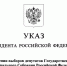 Президент России подписал указ о назначении выборов в Госдуму - Центральная избирательная комиссия