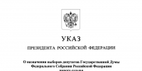 Президент РФ Владимир Путин назначил выборы депутатов Государственной Думы девятого созыва - Бековский район