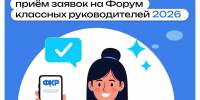 Принять участие в шестом Всероссийском форуме классных руководителей могут действующие классные руководители и кураторы групп СПО РФ - Министерство образования и науки