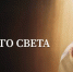 «Грешнику страшно оттого, что никуда не спрячешься: тебя везде будет видно» - Столица С