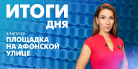 Новости Петербурга: Итоги дня - tvspb.ru - ТК Санкт-Петербург