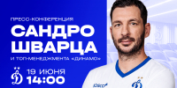 Пресс-конференция Сандро Шварца и топ-менеджмента «Динамо» - ФК Динамо Москва