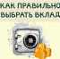 Как правильно выбрать вклад - МФЦ
