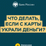 Что делать, если с карты украли деньги - МФЦ
