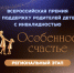 Итоги заявочной кампании премии «Особенное счастье» в Иркутской области в 2026 году - Управление по связям с общественностью и национальным отношениям