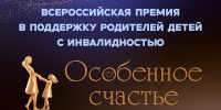 Итоги заявочной кампании премии «Особенное счастье» в Иркутской области в 2026 году - Управление по связям с общественностью и национальным отношениям