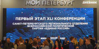 Как проходила 41-я конференция «Единой России» в Петербурге - Петербургский дневник
