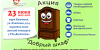 Жителей Петрозаводска приглашают помочь нуждающимся через «Добрый шкаф» - StolicaOnego.Ru