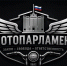 ✍"Мотопарламент" в действии! - Справедливая Россия