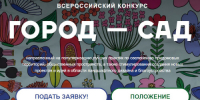Проводится Всероссийский конкурс «Город — сад» - ЗАТО город Радужный