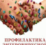 Профилактика энтеровирусных инфекций - Орлиновский муниципальный округ