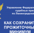 Подайте заявление о сохранении прожиточного минимума - УФССП ЛО