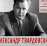 📖 «Нет, жизнь меня не обделила…»: встреча Поэтического клуба о Твардовском - Управление культуры