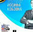 КРАСНОДАР ВСТРЕЧАЕТ ФЕСТИВАЛЬ ИМЕНИ ИОСИФА КОБЗОНА - Министерство культуры