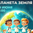 ДЕТСКИЙ ЕСТЕСТВЕННО-НАУЧНЫЙ ФОРУМ «ПЛАНЕТА ЗЕМЛЯ» - Министерство культуры
