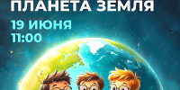 ДЕТСКИЙ ЕСТЕСТВЕННО-НАУЧНЫЙ ФОРУМ «ПЛАНЕТА ЗЕМЛЯ» - Министерство культуры