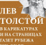 На Камчатке откроется уникальная выставка «Лев Толстой в карикатурах и на страницах газет рубежа XIX–XX веков» - Министерство культуры