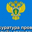 Прокуратура проводит прием граждан. - Городской округ Большой Камень