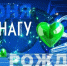 С днём рождения, Университет-на-Амуре! - КнАГУ