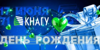 С днём рождения, Университет-на-Амуре! - КнАГУ