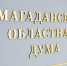 Депутатский корпус принял Перспективную программу законодательной деятельности на второе полугодие 2026 года - Магаданская областная Дума