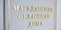 Депутатский корпус принял Перспективную программу законодательной деятельности на второе полугодие 2026 года - Магаданская областная Дума