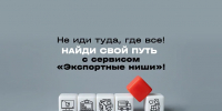 Онлайн сервис «Экспортные ниши» на «Госуслуги. ВЭД»: новые возможности для российских экспортеров - Инвестпортал Магаданской области