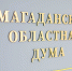 На Колыме приняли программу законодательной деятельности на второе полугодие 2026 года Источник - MagadanMedia.Ru