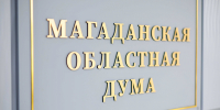 На Колыме приняли программу законодательной деятельности на второе полугодие 2026 года Источник - MagadanMedia.Ru