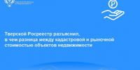 Тверской Росреестр объяснил разницу между рыночной и кадастровой стоимостью - Газета Вся Тверь