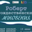 О поездке знаменитого поэта Роберта Рождественского на Сахалин расскажут на новой выставке в музее книги Чехова - Минкультуры Сахалинской области