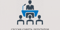 Девятая очередная сессия Совета депутатов состоялась 16 июня. - Администрация Табунского района