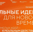 На форум &quotСильные идеи для нового времени&quot поступило более 3,5 тысячи идей Источник - MagadanMedia.Ru