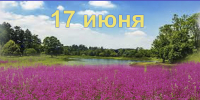 Наш календарь. 17 июня 2026 - Газета Ангарский рабочий