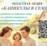 Каникулы в семье - Отдел образования