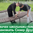 В Кневичах школьники помогли восстановить Сквер Дружбы, разрушенный вандалами. - Администрация Артёмовского городского округа