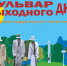 Бульвар выходного дня: Воскресенье в солнечной музыкальной тональности - ИА Хакасия