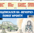 «Вечорка» № 25: Подписался на «Вечорку» - помог фронту! - Газета Вечорка