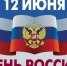 Поздравление с Днём России - Мининноваций РС(Я)