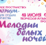 «Мелодии белых ночей»: приглашает ДДН им.Кулаковского - ИА SakhaTime