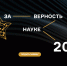🌟 XII Всероссийская премия "За верность науке" - Газета Ангарский рабочий
