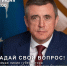 Валерий Лимаренко проведет прямую линию с жителями Сахалинской области - Okha65.Ru