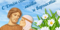День семьи, любви и верности!. - Мишкинский муниципальный округ
