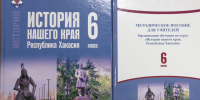 Минпросвещения включило «Историю нашего края: Республика Хакасия» в федеральный перечень учебников - ИА Хакасия